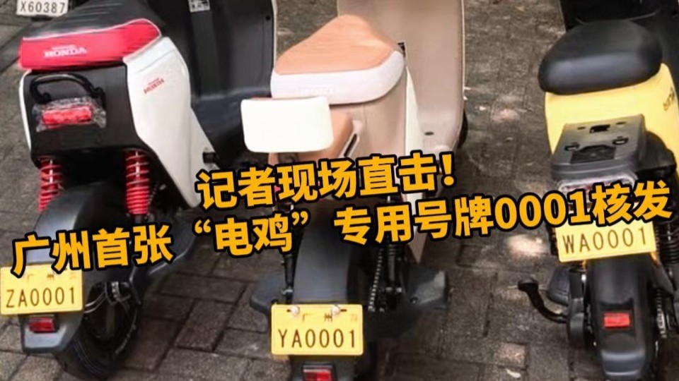 广州首张“电鸡”专用号牌0001核发！记者现场直击→
