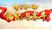 今晚开播,2025年《开学第一课》纪念抗战胜利80周年 今晚开播,2025年《开学第一课》纪念抗战胜利80周年