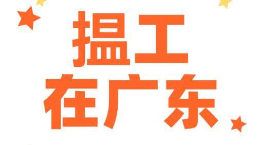 粤北4家名企，500+岗位！“揾工在广东”重点企业直播带岗活动来啦