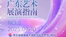 广东艺术展演指南NO.5 广东艺术展演指南NO.5