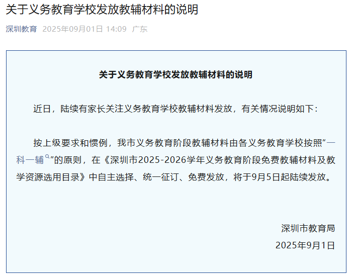 深圳市教育局：义务教育阶段教辅材料由学校自主选择、统一征订、免费发放