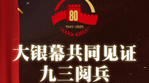 大银幕见证历史!广东11家影院直播“九三阅兵” 大银幕见证历史!广东11家影院直播“九三阅兵”