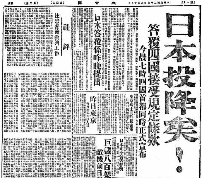 《大公报》头版用超大号的五个铅字“日本投降矣！”，向全国报告抗战胜利消息。