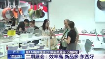 高端家装、优质餐厨、生活配件……广交会上“中国造”抢滩新赛道 高端家装、优质餐厨、生活配件……广交会上“中国造”抢滩新赛道