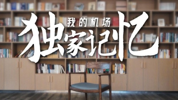 重阳｜我的机场独家记忆
