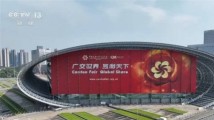 共享中国经济发展“超级流量” 广交会见证更加开放的中国 共享中国经济发展“超级流量” 广交会见证更加开放的中国