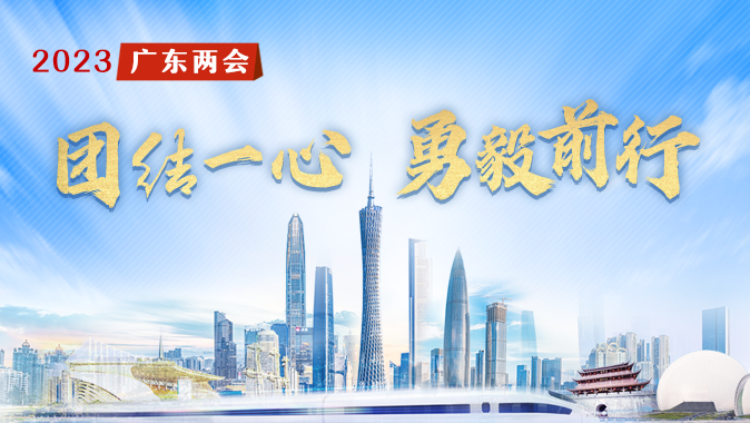 南方网将全程直播2023广东省人大会议，敬请关注！