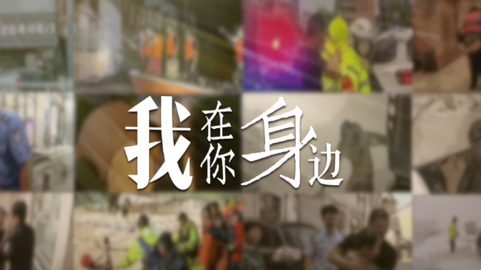 1.10人民警察节 我在你身边