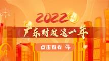 2022广东财政这一年 2022广东财政这一年
