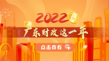 2022广东财政这一年