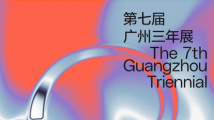 文化进万家|用艺术记录时代片段 第七届广州三年展在广东美术馆正式开展 文化进万家|用艺术记录时代片段 第七届广州三年展在广东美术馆正式开展