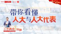 三言两会一分钟②丨带你了解人大与人大代表 三言两会一分钟②丨带你了解人大与人大代表