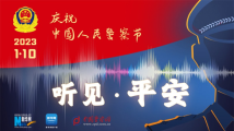 微视频丨听见·平安 微视频丨听见·平安