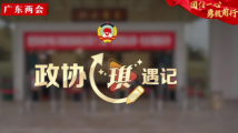 政协“琪”遇记vlog②|政协第十三届广东省委员会第一次会议开幕,委员满怀热情履职 政协“琪”遇记vlog②|政协第十三届广东省委员会第一次会议开幕,委员满怀热情履职