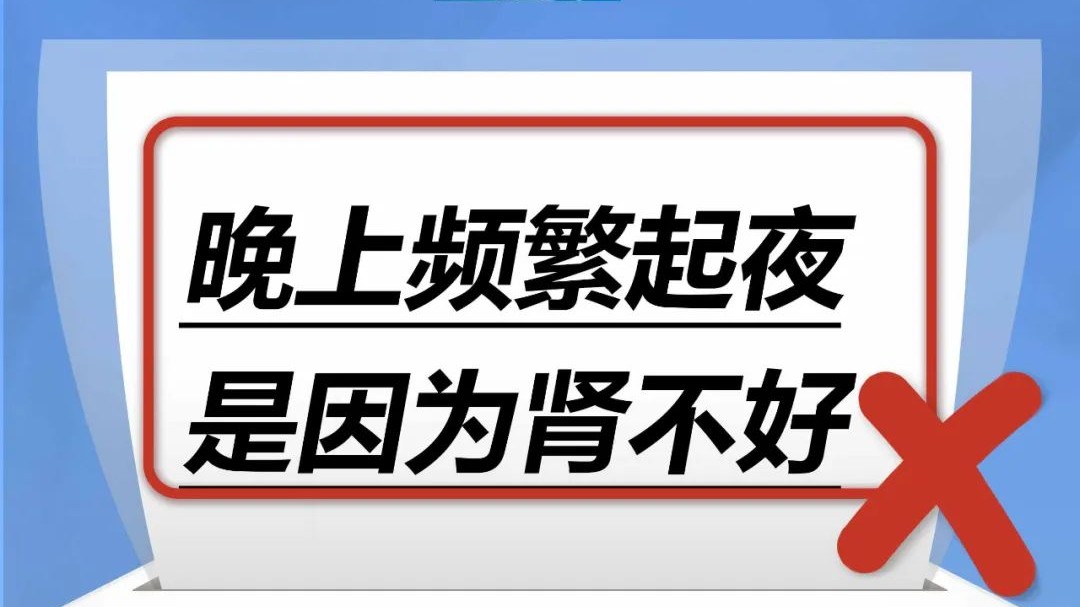 晚上频繁起夜是因为肾不好……是真是假？｜谣言终结站