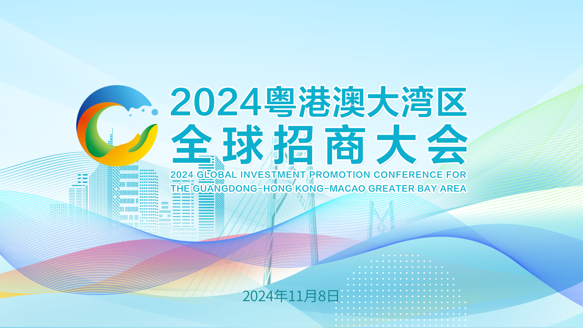 【专题】2024粤港澳大湾区全球招商大会