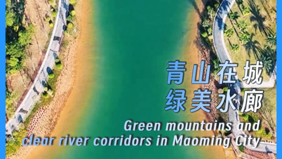 Green mountains and clear river corridors in Maoming City