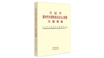 《习近平新时代中国特色社会主义思想专题摘编》在全国出版发行 《习近平新时代中国特色社会主义思想专题摘编》在全国出版发行