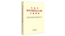 《习近平新时代中国特色社会主义思想专题摘编》在全国出版发行