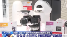 聚焦广交会:中国市场消费升级如何惠及全球? 聚焦广交会:中国市场消费升级如何惠及全球?