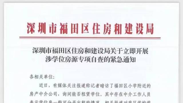 深圳福田紧急通知：严禁学位出租 立即开展自查