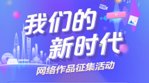 点赞“我们的新时代”!快来pick这些优秀网络作品 点赞“我们的新时代”!快来pick这些优秀网络作品