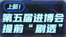 上新!第五届进博会提前“剧透” 上新!第五届进博会提前“剧透”