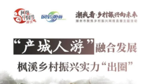【网络中国节·春节】年味渐浓,一起来围炉煮茶话潮州枫溪乡村振兴之路 【网络中国节·春节】年味渐浓,一起来围炉煮茶话潮州枫溪乡村振兴之路
