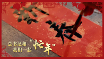 微视频|总书记和我们一起“忙年” 微视频|总书记和我们一起“忙年”
