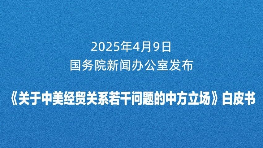 《关于中美经贸关系若干问题的中方立场》白皮书发布