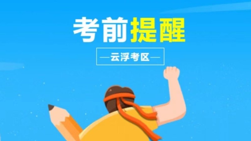 2025年4月自学考试云浮考区考前温馨提醒