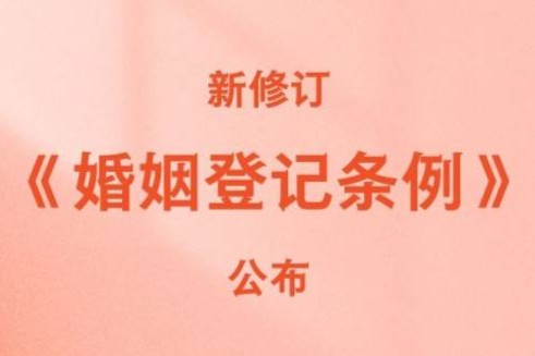 新修订《婚姻登记条例》公布 自5月10日起施行