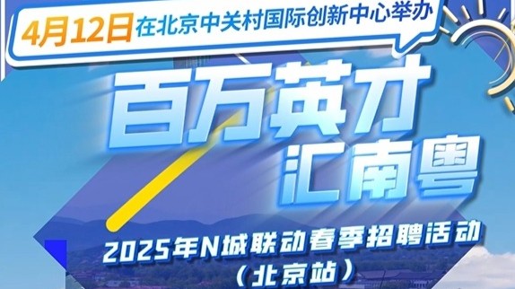 广州携1.4万个岗位赴京招聘 分会场百万年薪岗位超200个