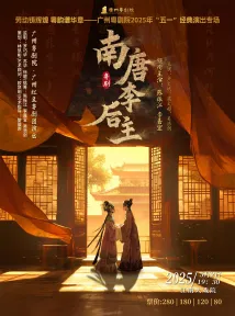 粤剧《南唐李后主》 粤剧《南唐李后主》