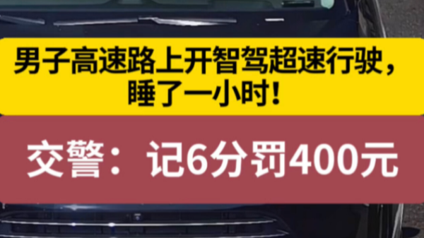 男子高速路上开智驾睡了一小时！交警：记6分罚400元