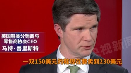 “关税政策生效，美国国内一双球鞋涨价80美元”