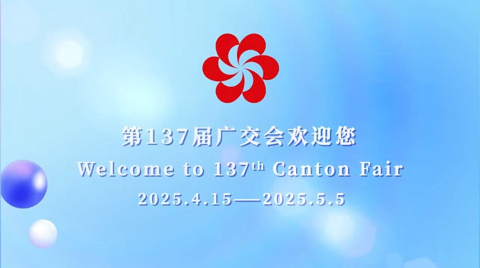 万物皆可广交，世界同享未来！第137届广交会欢迎您