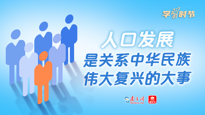 学习时节｜“人口发展是关系中华民族伟大复兴的大事”