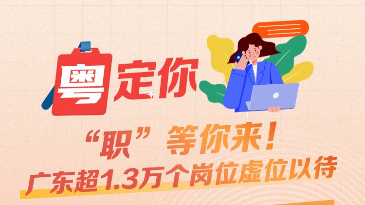 南方公益丨“职”等你来！广东超1.3万个岗位虚位以待→