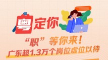 南方公益丨“职”等你来!广东超1.3万个岗位虚位以待→ 南方公益丨“职”等你来!广东超1.3万个岗位虚位以待→