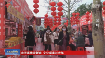 欢天喜地迎新春 文化盛宴过大年 欢天喜地迎新春 文化盛宴过大年