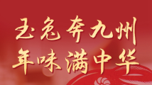 玉兔奔九州 年味满中华——从癸卯春节看中华文化新气象 玉兔奔九州 年味满中华——从癸卯春节看中华文化新气象