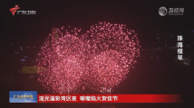 流光溢彩湾区夜 璀璨焰火贺佳节 流光溢彩湾区夜 璀璨焰火贺佳节
