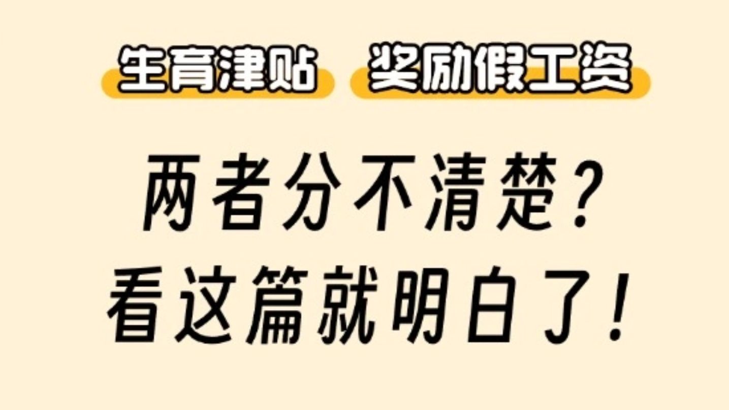 注意，生育津贴与奖励假工资不一样！