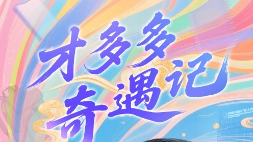 《才多多奇遇记》第1集 初来乍到
