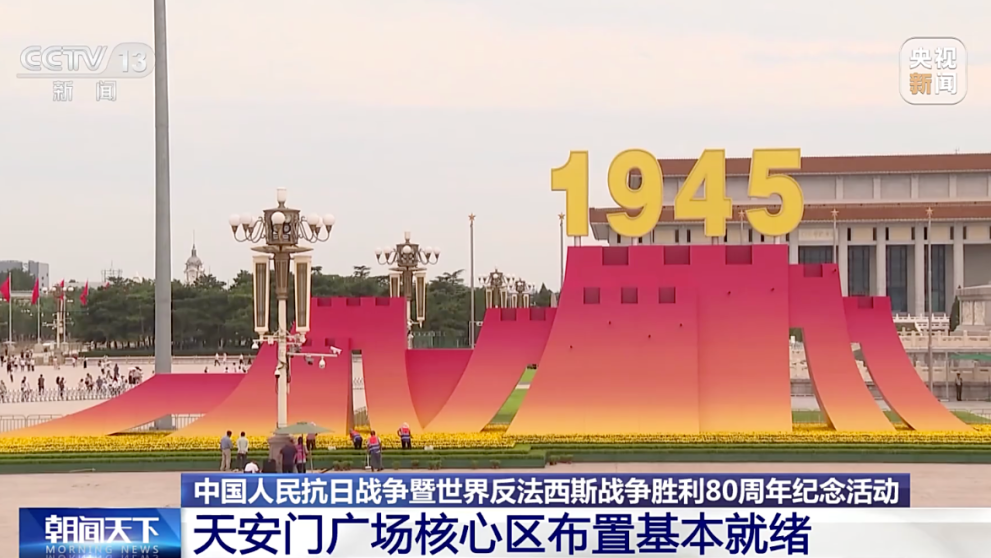 天安门广场核心区布置基本就绪，现场有何亮点？独家探访→