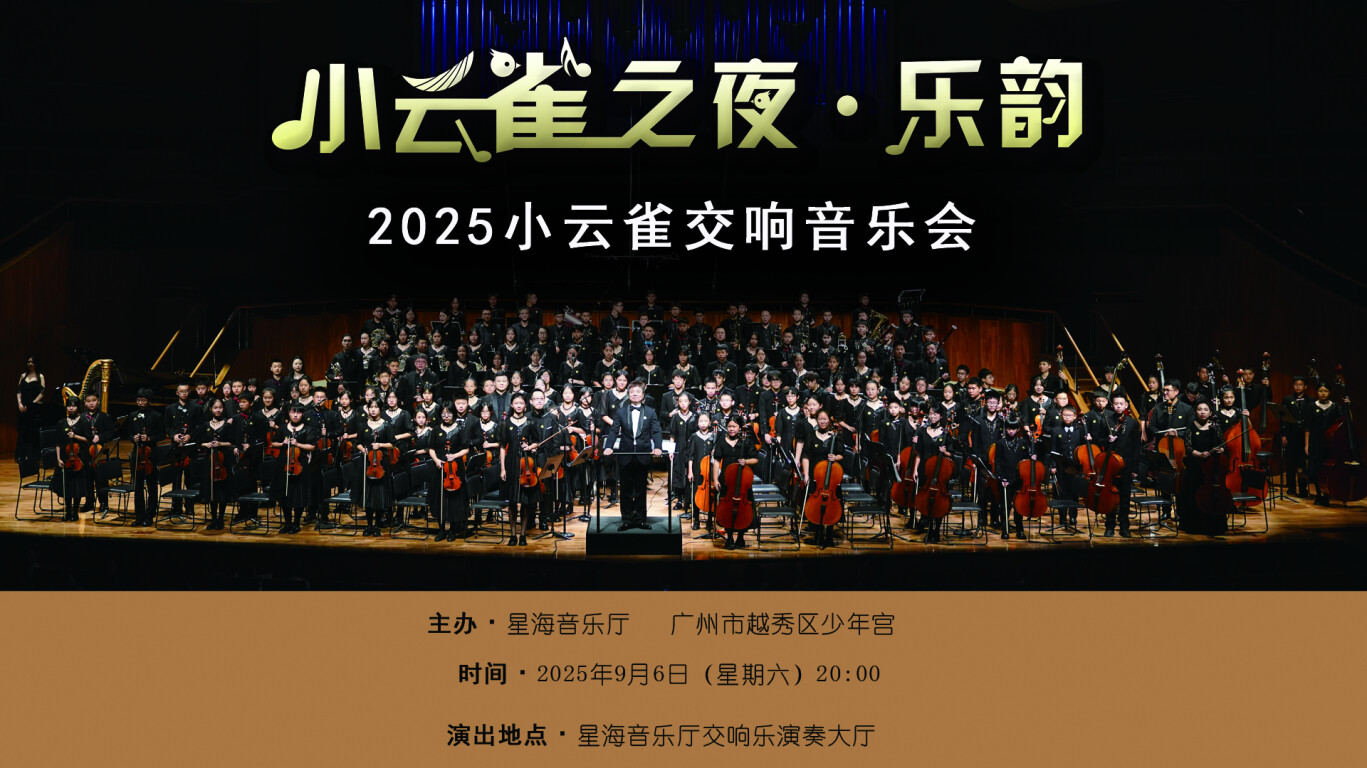 小云雀之夜·乐韵——2025小云雀交响音乐会