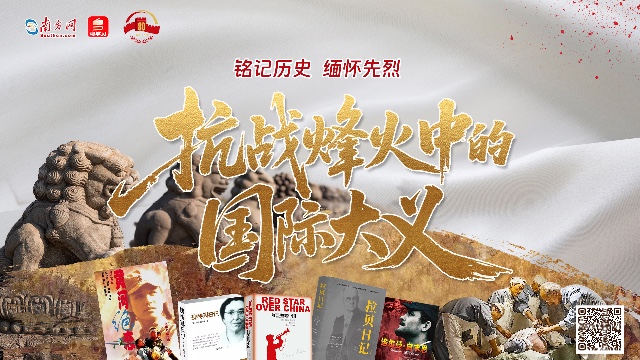铭记历史，缅怀先烈｜抗战烽火中的国际大义
