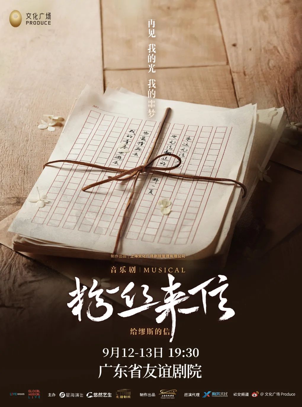 音乐剧《粉丝来信》中文版