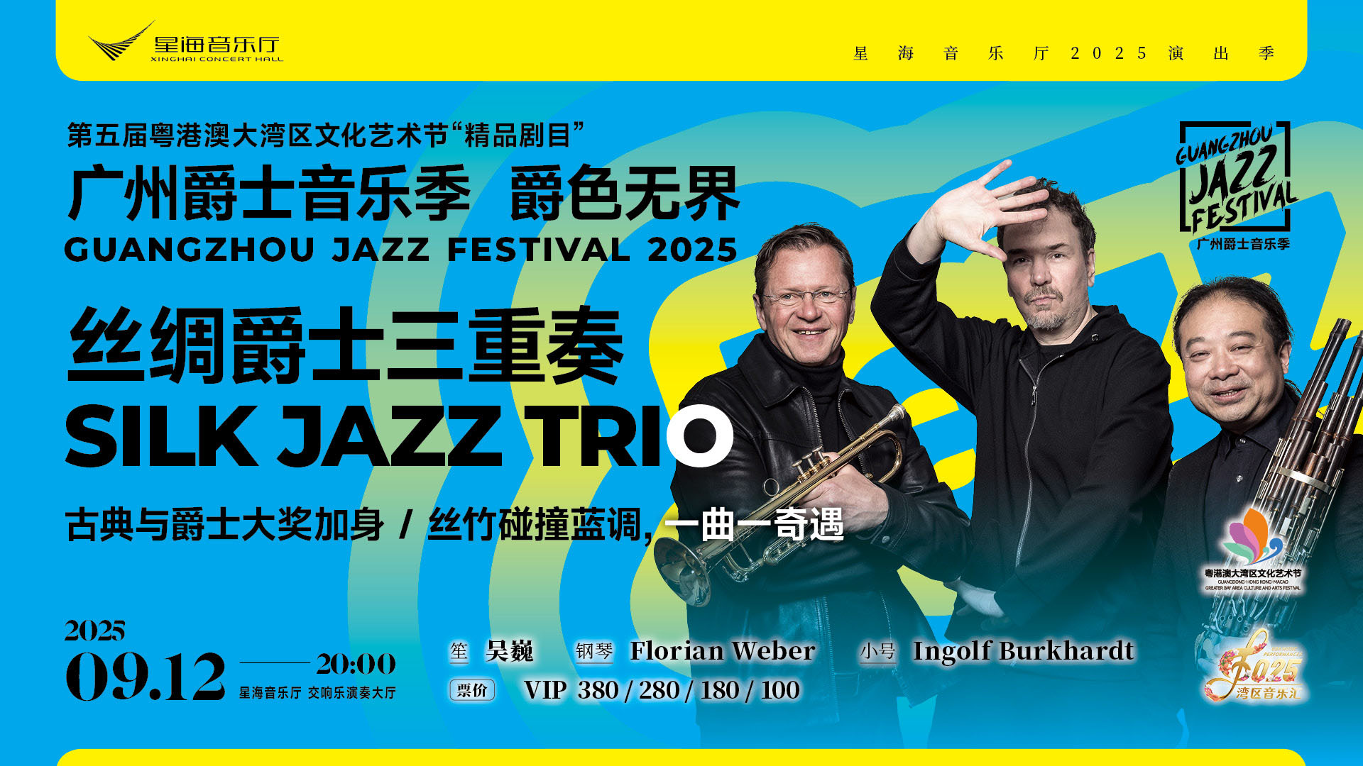 广州爵士音乐季 丝绸爵士三重奏